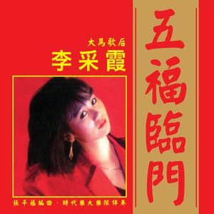 Listen to 大家恭喜 song with lyrics from Janet Lee Chai Fong