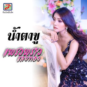 Listen to น้ำตาขู song with lyrics from แพรวพราว แสงทอง
