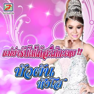 Listen to แม่ย่ารับไม่ได้สะใภ้กะเทย song with lyrics from บัวผัน ทังโส