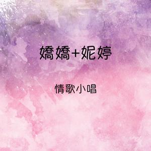 Album 嬌嬌 妮婷 情歌小唱 from 娇娇