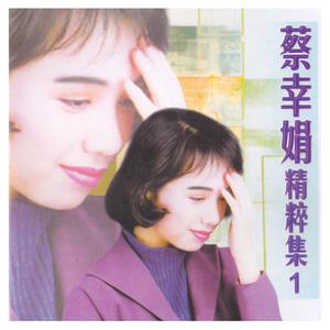 Listen to 水中花 song with lyrics from 蔡幸娟