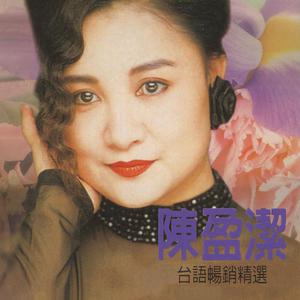 Listen to 舞伴 song with lyrics from Chen Ying-git (陈盈洁)