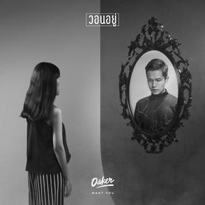 Listen to วอนอยู่ song with lyrics from Oaker