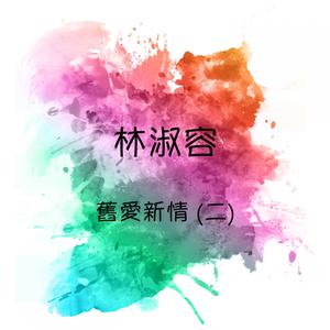 Listen to 熱淚燙傷我的臉 song with lyrics from Anna Lin (林淑容)