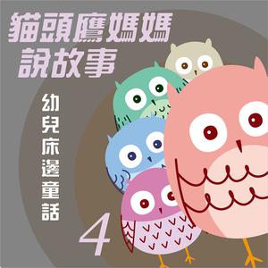Album 貓頭鷹媽媽說故事: 幼兒床邊童話, Vol. 4 from 贵族乐团