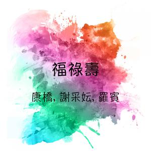Listen to 新年慶升平 song with lyrics from 康乔