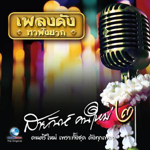 Listen to น้ำตาหล่นที่โคราช song with lyrics from สายัณห์ คนใหม่