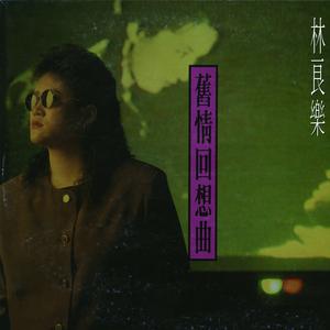 Album 舊情回想曲 from 林良乐