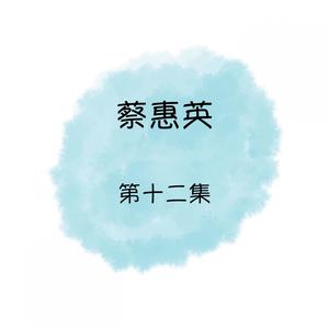 Listen to 往事難追憶 song with lyrics from Cai Hui Ying