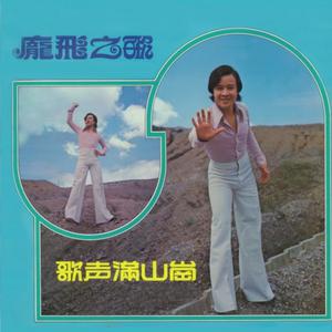 Album 龐飛, 第一集 from 庞飞