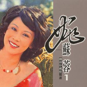 Listen to 愛的世界 song with lyrics from 姚苏蓉