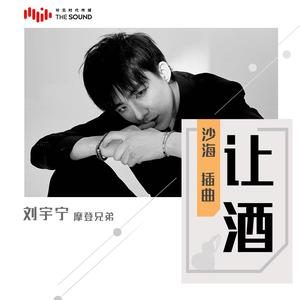 Album Let the Wine (TV Drama "Sand Sea" Interlude) from 摩登兄弟刘宇宁