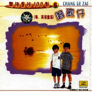 Album One Hundred Cantonese Childrens Songs Vol. 6: The Singing Boy from Playful Children's Choir