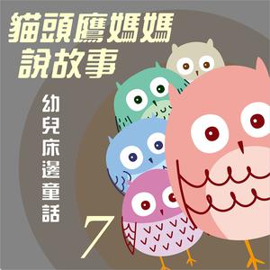 Album 貓頭鷹媽媽說故事: 幼兒床邊童話, Vol. 7 from 贵族乐团