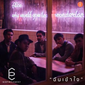 Listen to ฉันเข้าใจ song with lyrics from Sixth Element