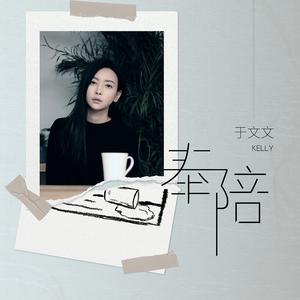 Listen to 奉陪 song with lyrics from Kelly Yu