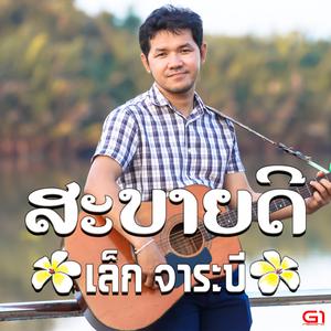 Listen to สะบายดี song with lyrics from เล็ก จาระบี