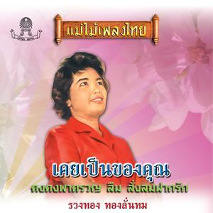 Album แม่ไม้เพลงไทย ชุด เคยเป็นของคุณ from รวงทอง ทองลั่นธม
