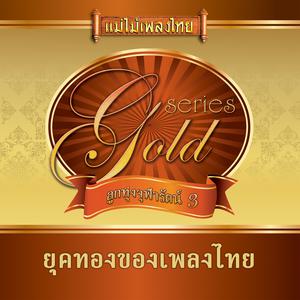 Listen to หนาวลมห่มรัก song with lyrics from สังข์ทอง สีใส