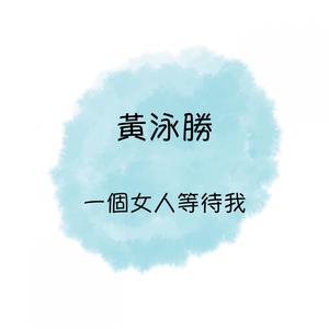 Album 一個女人等待我 from 黄泳胜