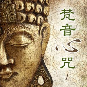 Album 梵音心咒, Vol. 1 from 贵族乐团