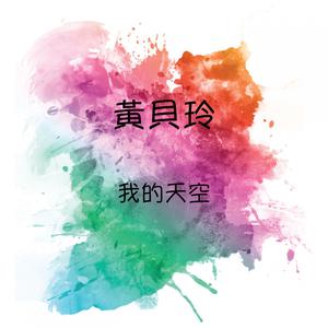 Album 我的天空 from 黄贝玲