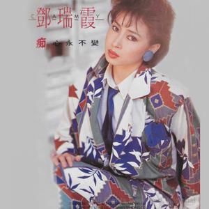Album 痴心永不變 from 邓瑞霞
