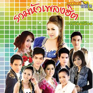 Listen to แล้วไง song with lyrics from Mew Wipaporn