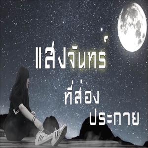 Listen to แสงจันทร์ song with lyrics from Mheenst