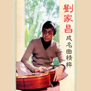 Album 劉家昌成名曲精粹 from 刘家昌