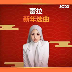 蕾拉新年选曲