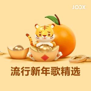 流行新年歌精选