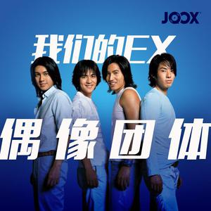 我们的EX偶像团体