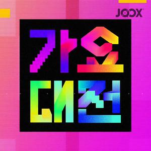 SBS Gayo Dajeon 2017