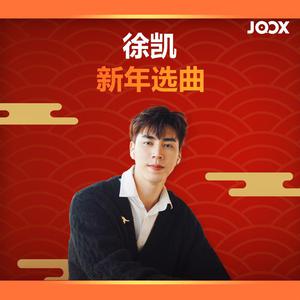 徐凯新年选曲