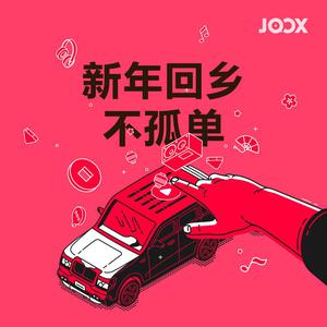 新年回乡不孤单