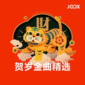 贺岁金曲精选