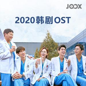 Throwback 2020: 韩剧OST