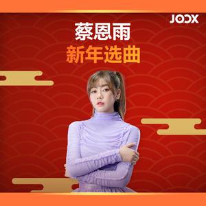蔡恩雨新年选曲