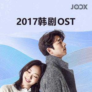2017: 韩剧OST称霸乐坛