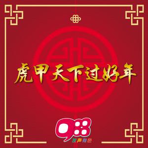 福星高高照mp3 下载 福星高高照歌曲歌词 Joox