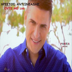 Christos Antoniadis的专辑Oute Me 100