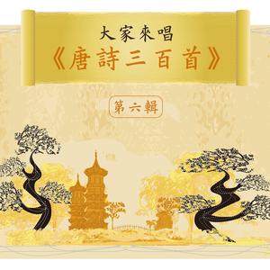 Noble Band的专辑Let's Sing 300 Tang Poems, Vol. 6