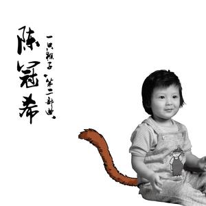 陈冠希的专辑一只猴子 第二部曲