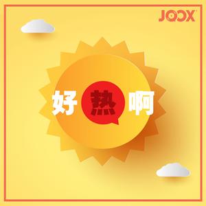 清凉一夏