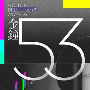 第53届电视金钟奖精彩回顾