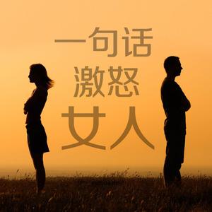 一句话激怒女人