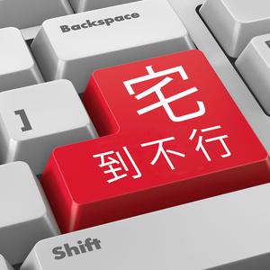 宅到不行