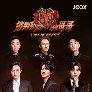 《披荆斩棘的哥哥》歌曲精选