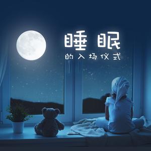 睡眠的入场仪式